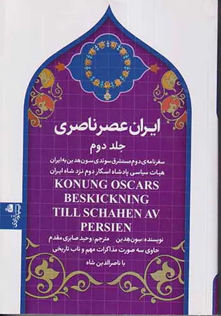 ایران عصر_ناصری جلد دوم_سفرنامه ی مستشرق سوئدی سون هدین به ایران